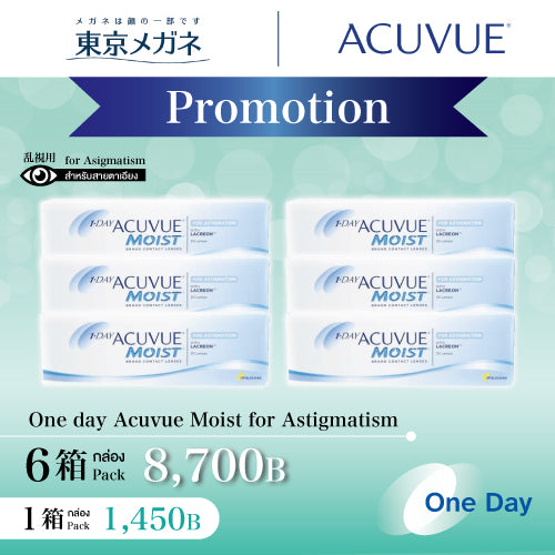 One Day Acuvue Moist for Astigmatism <strong>6 กล่อง 8,700 บาท</strong>