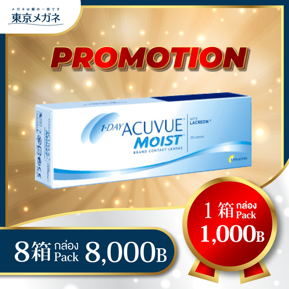 One Day Acuvue Moist <strong>8 กล่อง 8,000 บาท</strong>