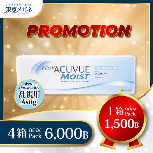 One Day Acuvue Moist for Astigmatism <strong>4 กล่อง 6,000 บาท</strong>