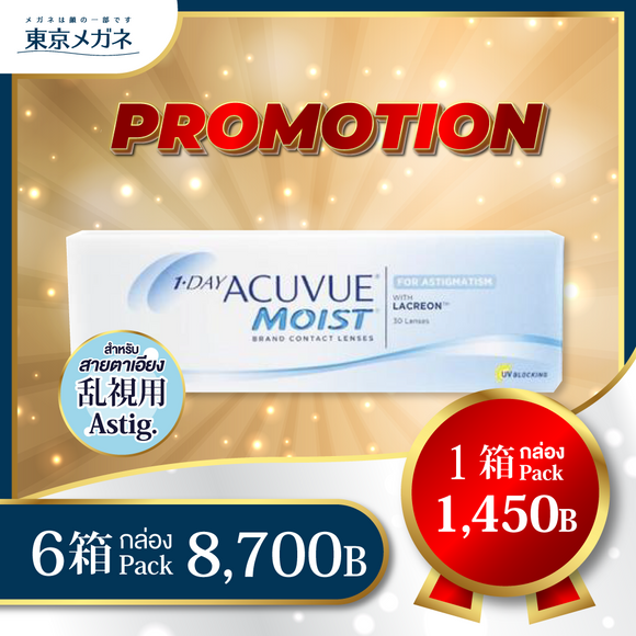 One Day Acuvue Moist for Astigmatism <strong>6 กล่อง 8,700 บาท</strong>