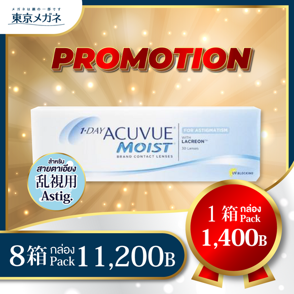 One Day Acuvue Moist for Astigmatism <strong>8 กล่อง 11,200 บาท</strong>