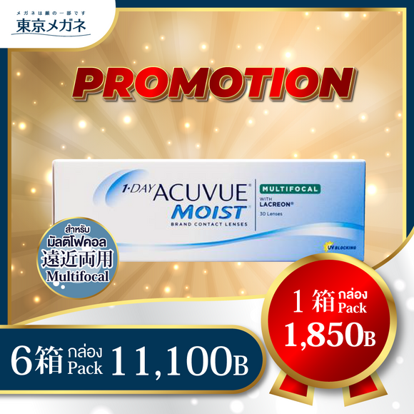One Day Acuvue Moist Multifocal <strong>6 กล่อง 11,100 บาท</strong>
