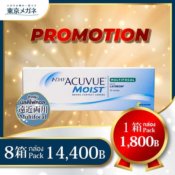 One Day Acuvue Moist Multifocal <strong>8 กล่อง 14,400 บาท</strong>