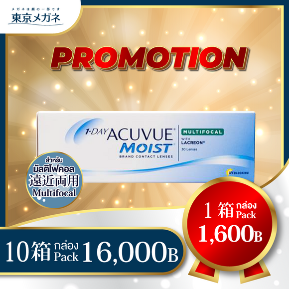 One Day Acuvue Moist Multifocal <strong>10 กล่อง 16,000 บาท</strong>
