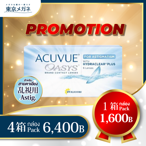 Acuvue Oasys for Astigmatism <strong>4 กล่อง 6,400 บาท</strong>