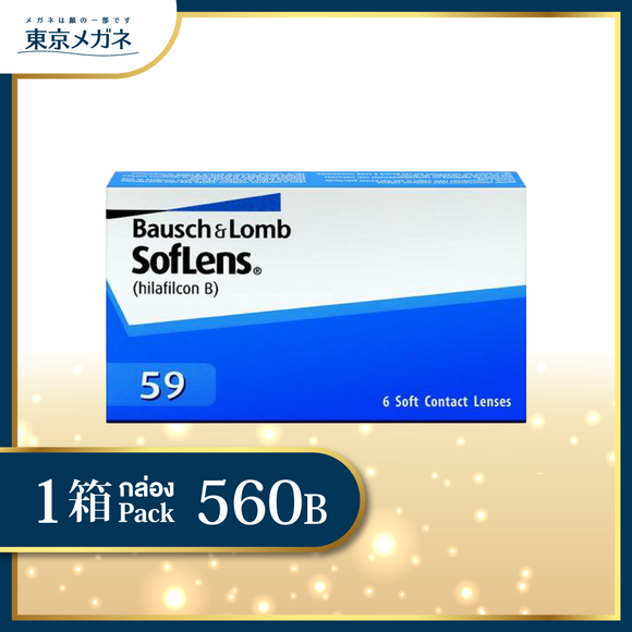 Soflens 59 <strong>560 บาท</strong>