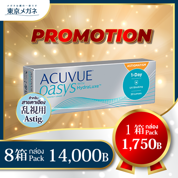 One Day Acuvue Oasys for Astigmatism <strong>8 Packs 14,000 ฿</strong>