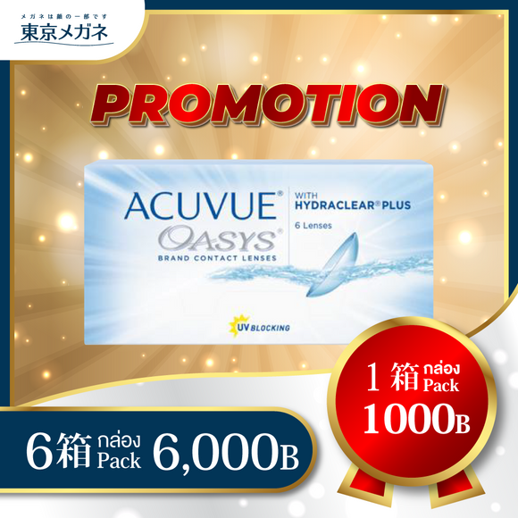Acuvue Oasys <strong>6 กล่อง 6,000 บาท</strong>