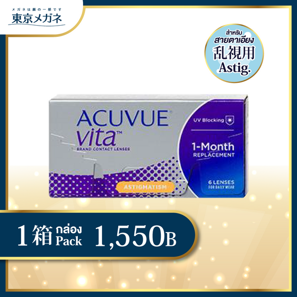 Acuvue Vita for Astigmatism <strong>1,550 บาท</strong>
