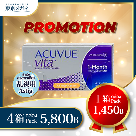 Acuvue Vita for Astigmatism <strong>4 กล่อง 5,800 บาท</strong>